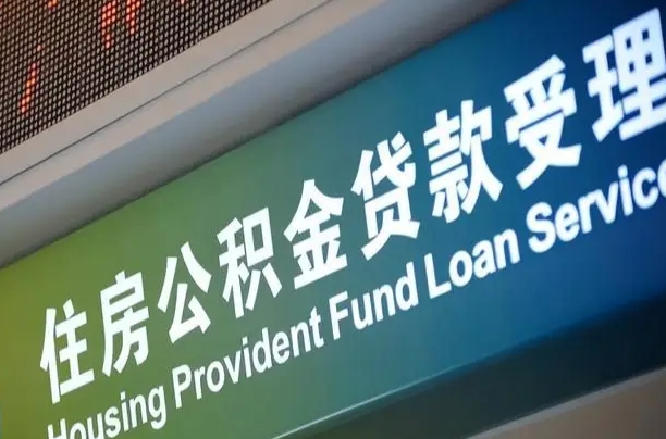 离婚后公积金房贷_高密公积金代办服务