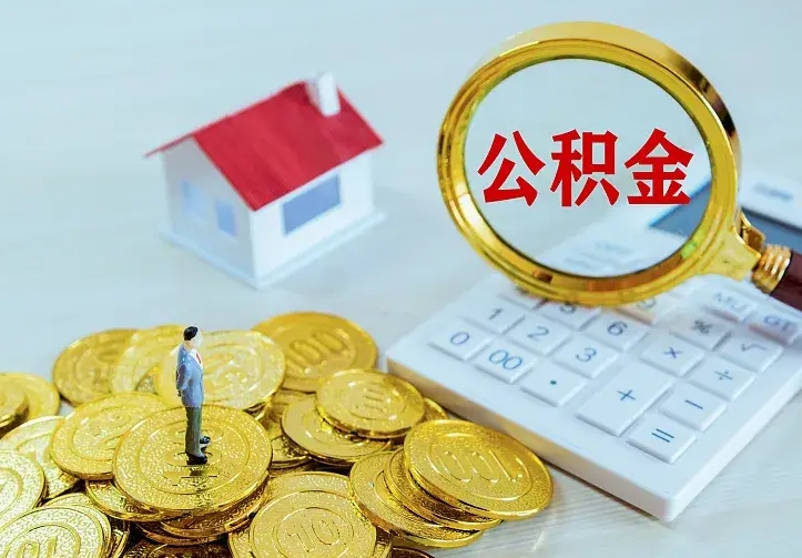 庆云公积金怎么计算利息-高密公积金代办服务