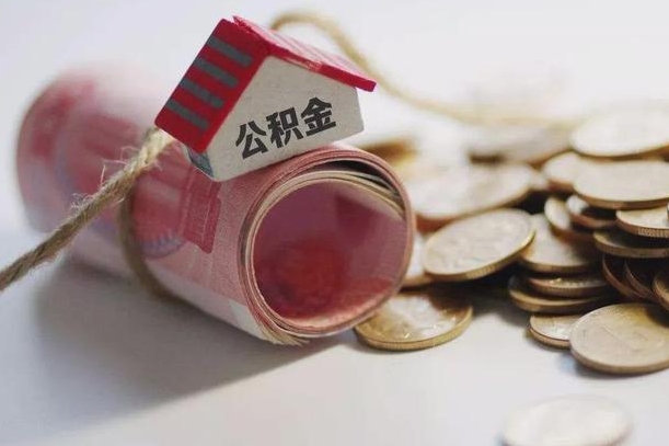庆云公积金怎么计算利息-高密公积金代办服务